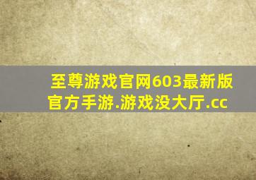 至尊游戏官网603最新版官方手游.游戏没大厅.cc