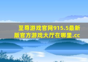 至尊游戏官网915.5最新版官方游戏大厅在哪里.cc