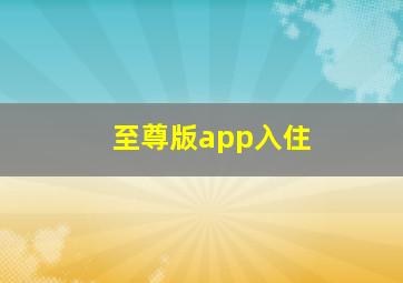 至尊版app入住