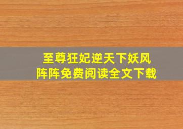 至尊狂妃逆天下妖风阵阵免费阅读全文下载