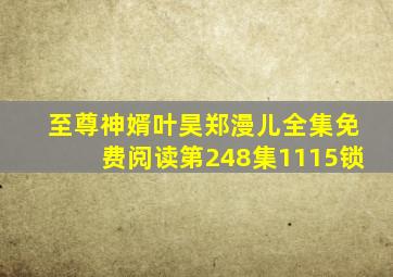 至尊神婿叶昊郑漫儿全集免费阅读第248集1115锁