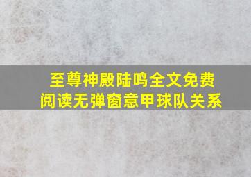 至尊神殿陆鸣全文免费阅读无弹窗意甲球队关系