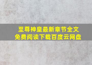 至尊神皇最新章节全文免费阅读下载百度云网盘