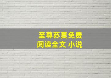 至尊苏莫免费阅读全文 小说