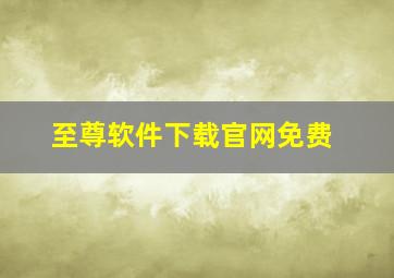 至尊软件下载官网免费