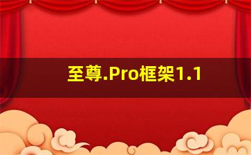 至尊.Pro框架1.1