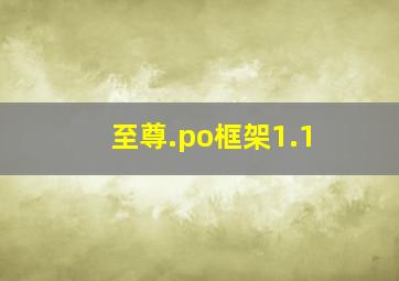 至尊.po框架1.1