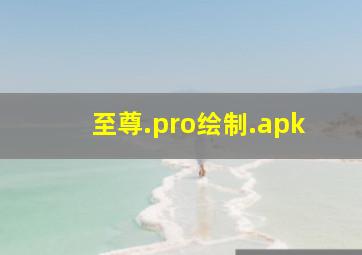 至尊.pro绘制.apk