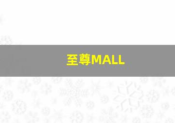 至尊MALL