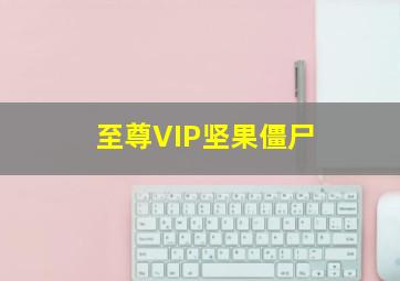 至尊VIP坚果僵尸