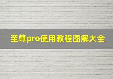 至尊pro使用教程图解大全