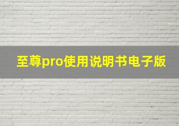 至尊pro使用说明书电子版