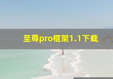 至尊pro框架1.1下载