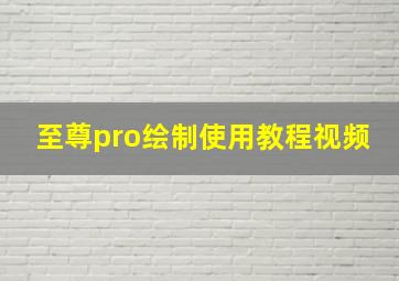 至尊pro绘制使用教程视频