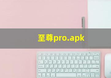 至尊pro.apk