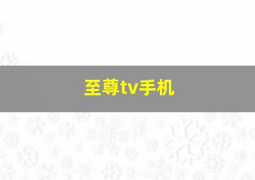 至尊tv手机