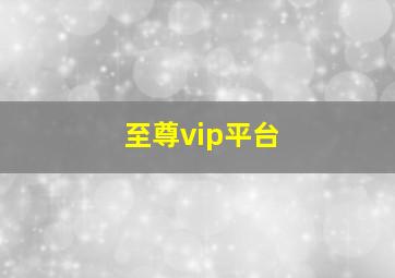 至尊vip平台