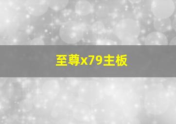 至尊x79主板