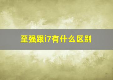 至强跟i7有什么区别