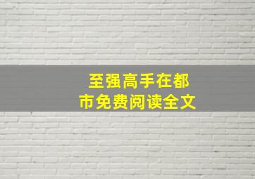 至强高手在都市免费阅读全文