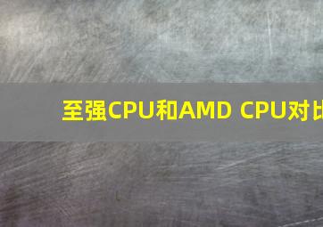 至强CPU和AMD CPU对比