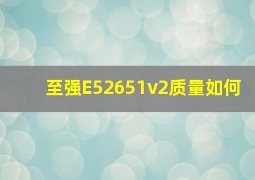 至强E52651v2质量如何