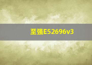 至强E52696v3