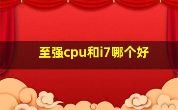 至强cpu和i7哪个好