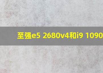 至强e5 2680v4和i9 10900k