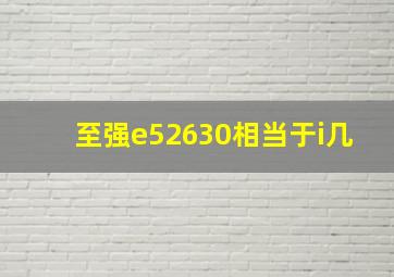 至强e52630相当于i几