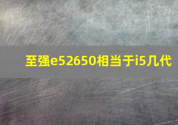 至强e52650相当于i5几代