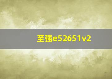 至强e52651v2