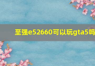 至强e52660可以玩gta5吗