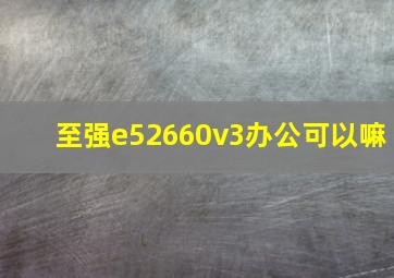 至强e52660v3办公可以嘛