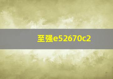 至强e52670c2