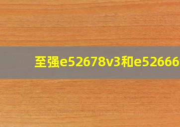 至强e52678v3和e52666v3