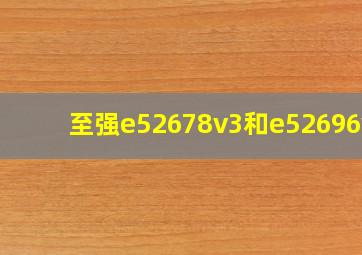 至强e52678v3和e52696v2