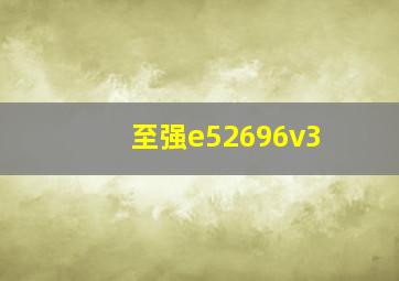 至强e52696v3