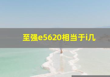 至强e5620相当于i几