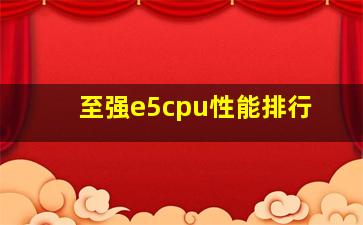 至强e5cpu性能排行