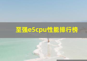 至强e5cpu性能排行榜