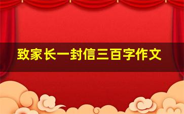 致家长一封信三百字作文