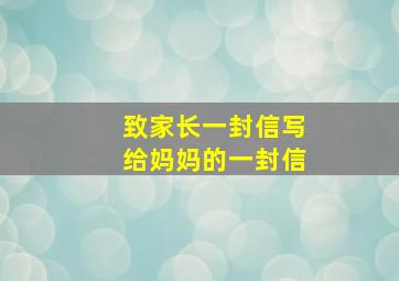 致家长一封信写给妈妈的一封信