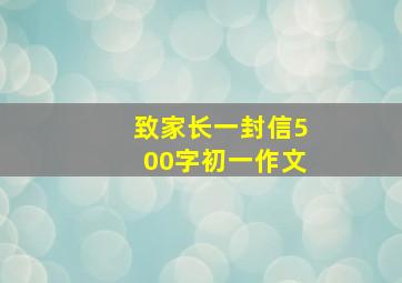 致家长一封信500字初一作文