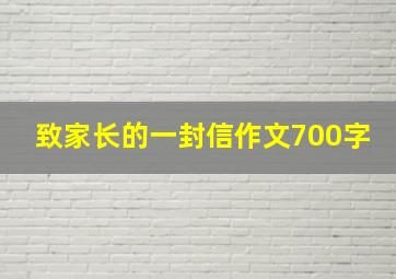 致家长的一封信作文700字