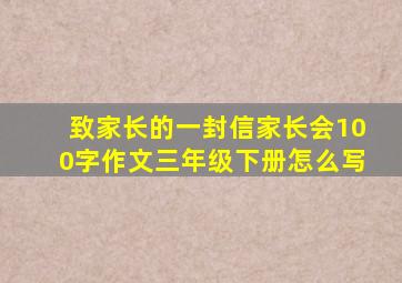 致家长的一封信家长会100字作文三年级下册怎么写