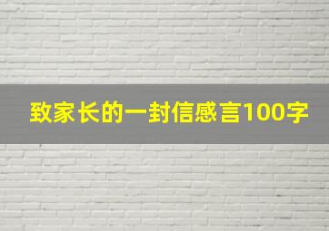 致家长的一封信感言100字