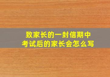 致家长的一封信期中考试后的家长会怎么写