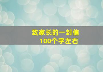 致家长的一封信100个字左右