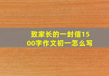 致家长的一封信1500字作文初一怎么写